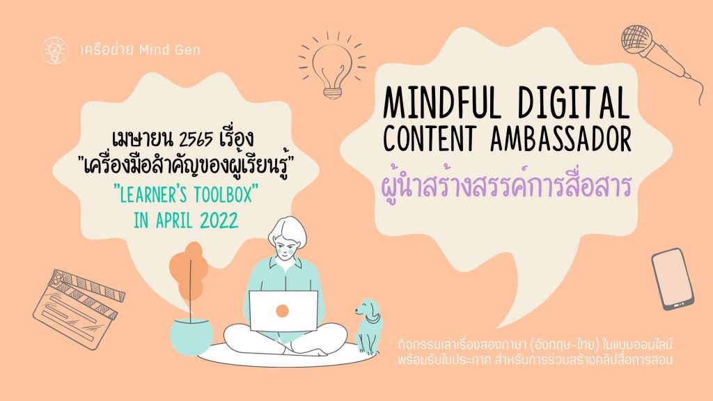 Mindful Digital Ambassador (เม.ย. 2565)
